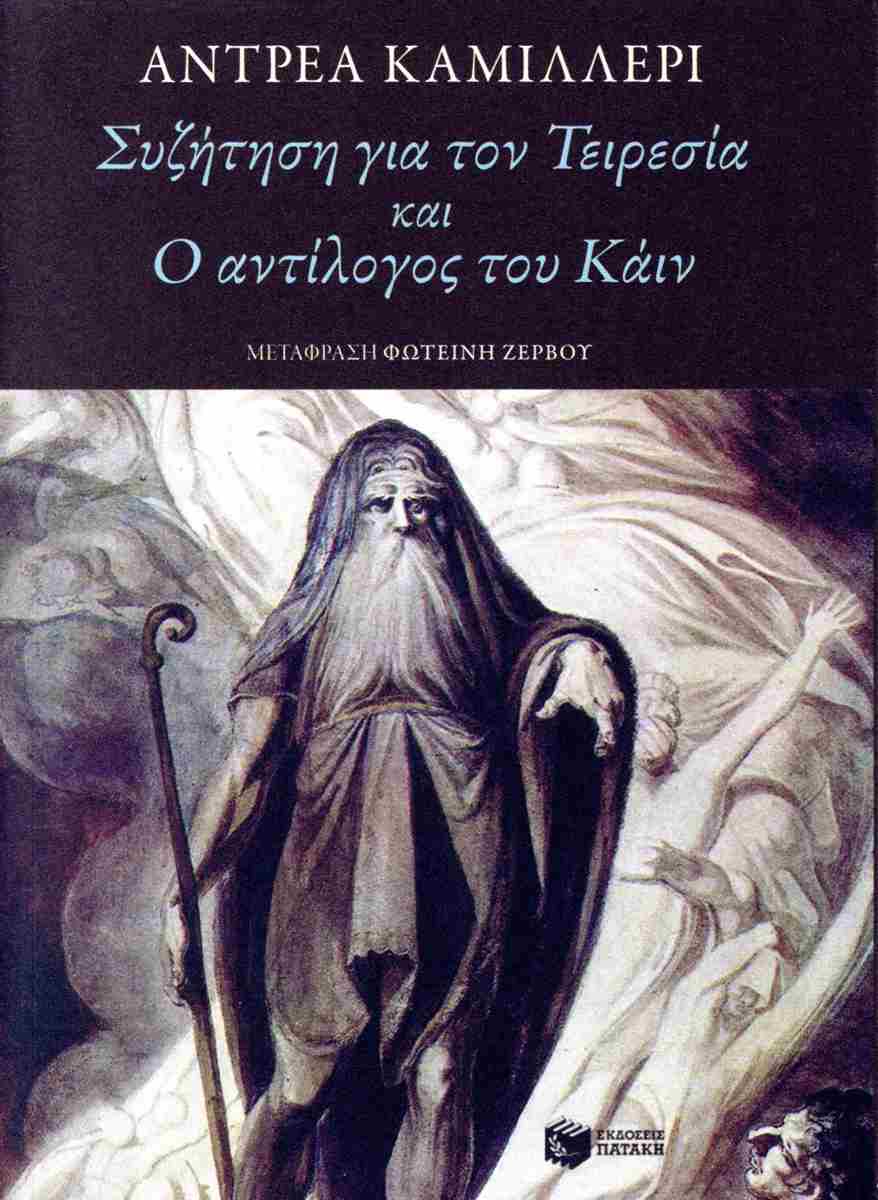 Συζήτηση για τον Τειρεσία και Ο αντίλογος του Κάιν (Paperback)