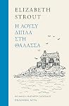 Η Λούσυ δίπλα στη...