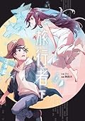 旅行者（下）