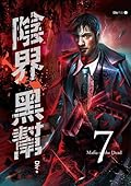 陰界黑幫07