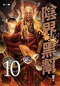 陰界黑幫10