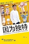 因为独特 (Chinese Edition) 因为独特 (Chinese Edition)