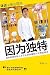 因为独特 (Chinese Edition)