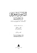القاموس الجغرافي للبلاد المصرية: من عهد قدماء المصريين إلى سنة 1945 - الجزء الأول