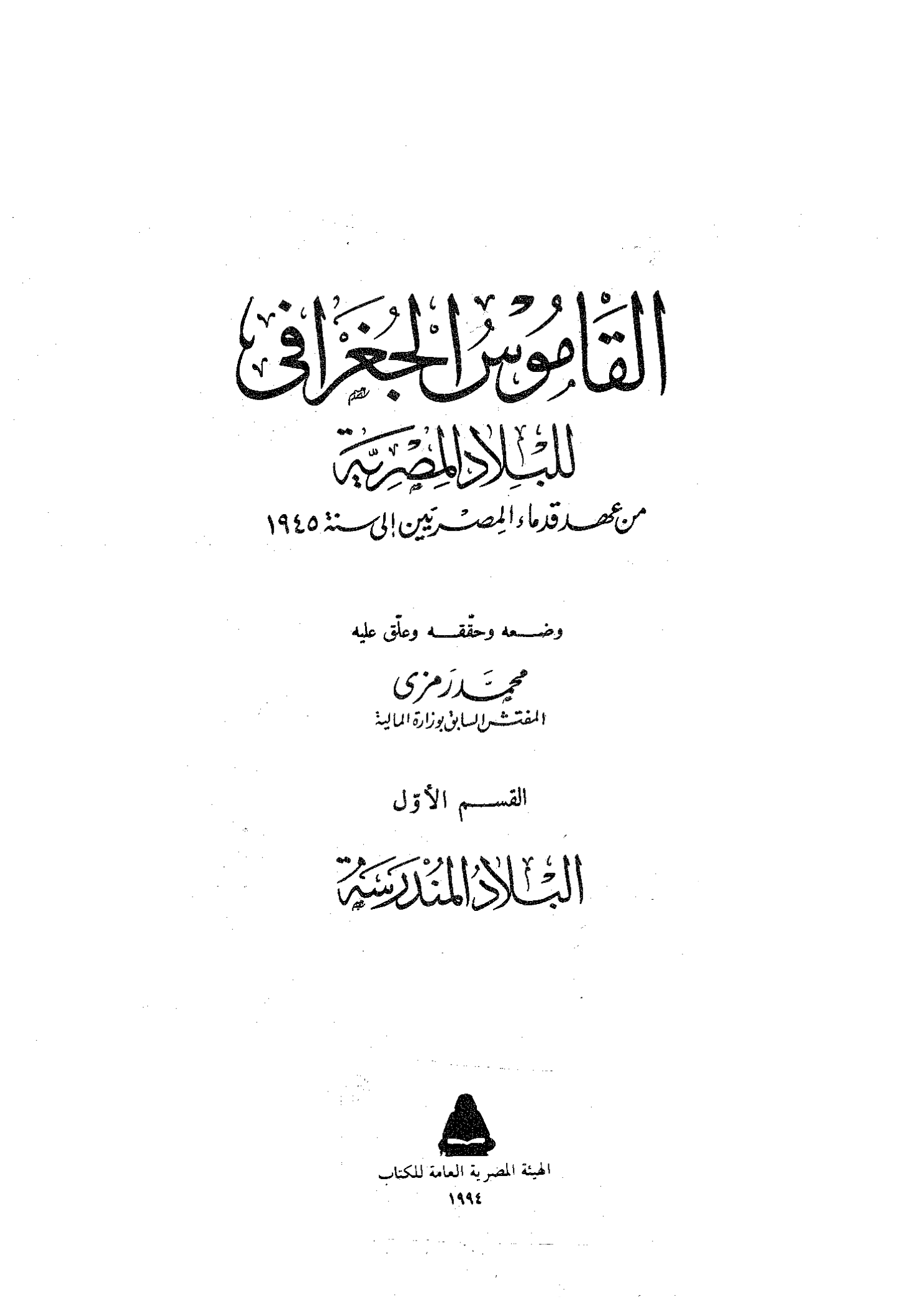 القاموس الجغرافي للبلاد المصرية: من عهد قدماء المصريين  إلى سنة 1945 - الجزء الأول (Paperback)
