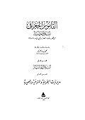 القاموس الجغرافي للبلاد المصرية: من عهد قدماء المصريين إلى سنة 1945 - الجزء الثالث