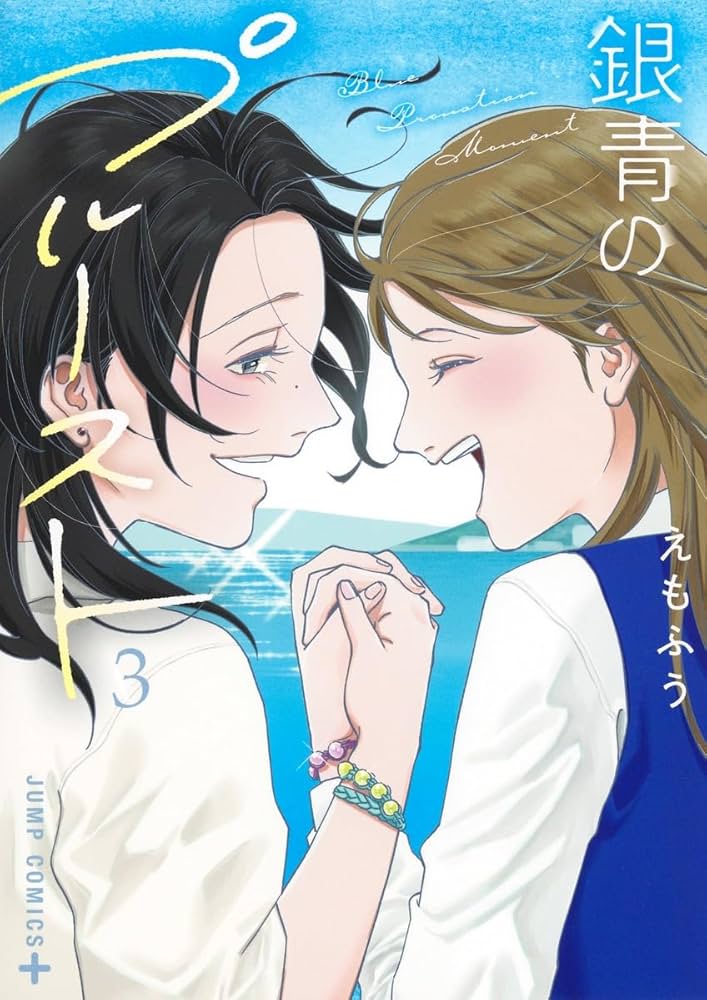 銀青のプルースト 3 (Ginsei no Proust, #3)