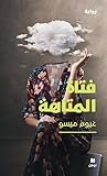 فتاة المتاهة-The ...