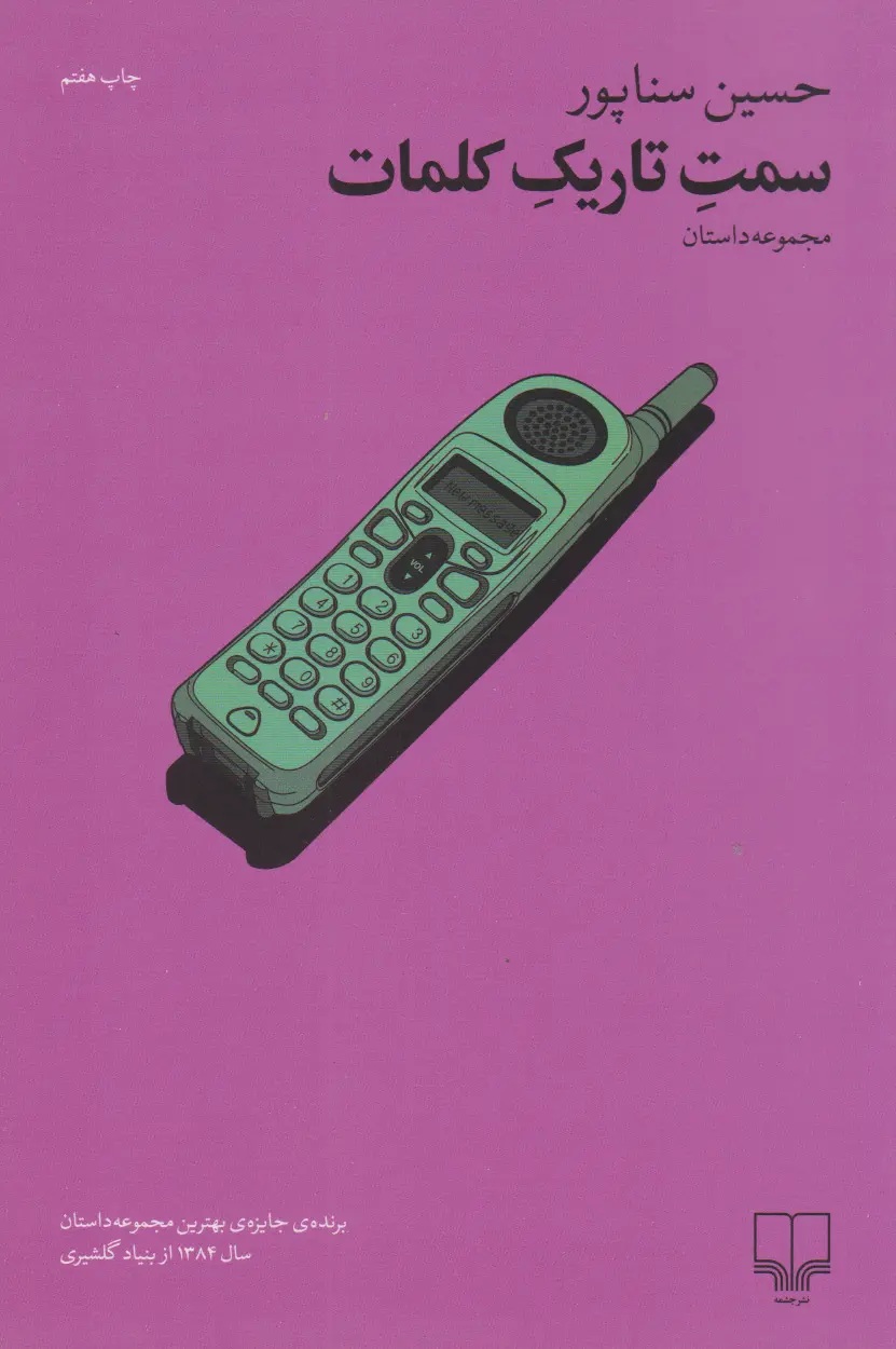 سمت تاریک کلمات (Paperback)