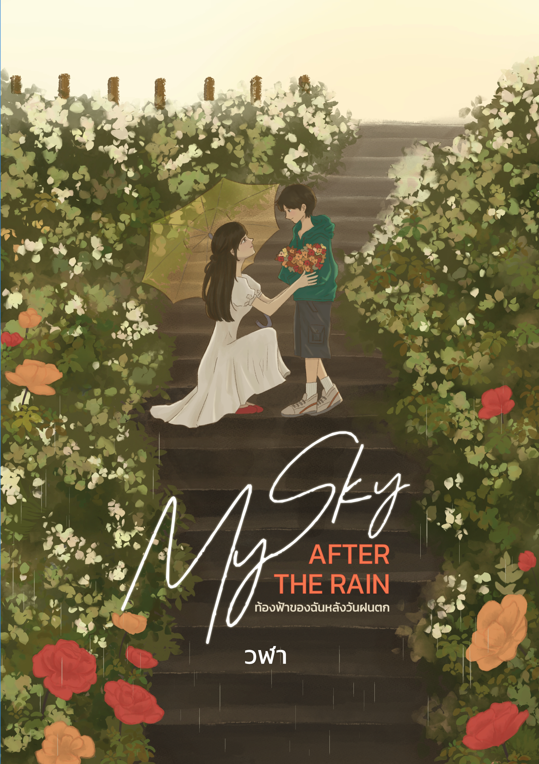 ท้องฟ้าของฉันหลังวันฝนตก