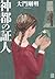 神都の証人