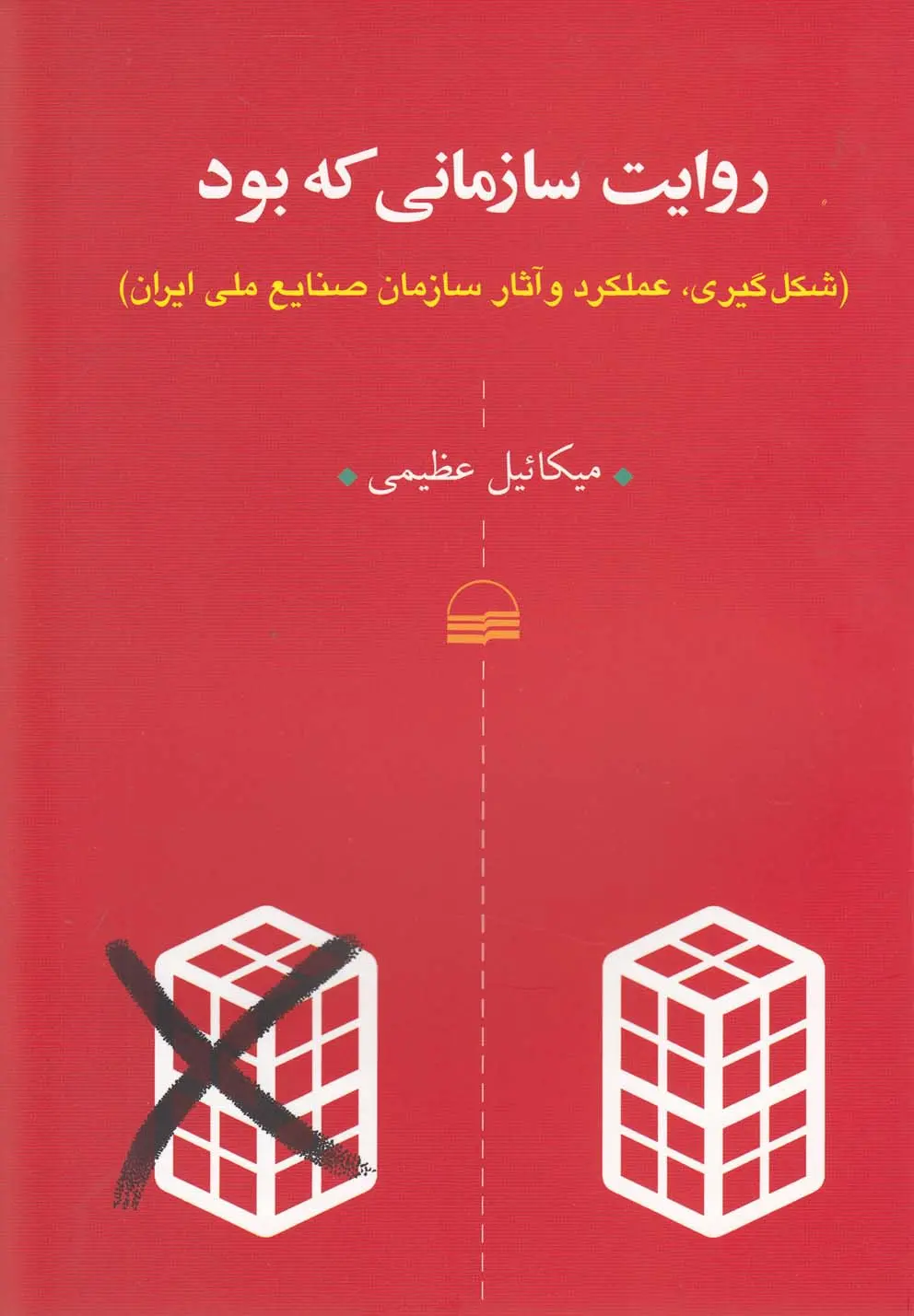 روایت سازمانی که بود: شکل گیری، عملکرد و آثار سازمان صنایع ملی ایران (Paperback)