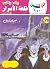 ‫قلعة الأسرار (كوكتيل 2000 Book 28)‬ (Arabic Edition)