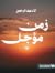 زمن مؤجل