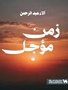 زمن مؤجل