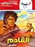 القادم (كوكتيل 2000 Book 46) (Arabic Edition)
