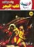 قلب البحر (كوكتيل 2000 Book 38) (Arabic Edition)