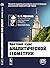 Краткий курс аналитической геометрии