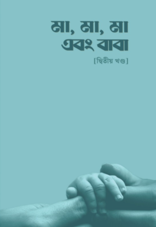 মা, মা, মা এবং বাবা দ্বিতীয় খণ্ড