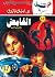 الغامض (كوكتيل 2000 Book 42) (Arabic Edition)