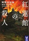 紅蓮館の殺人