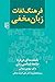 فرهنگ لغات زبان مخفی