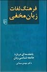 فرهنگ لغات زبان مخفی فرهنگ لغات زبان مخفی