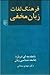 فرهنگ لغات زبان مخفی by مهدی سمائی