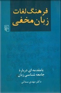 فرهنگ لغات زبان مخفی (Paperback)