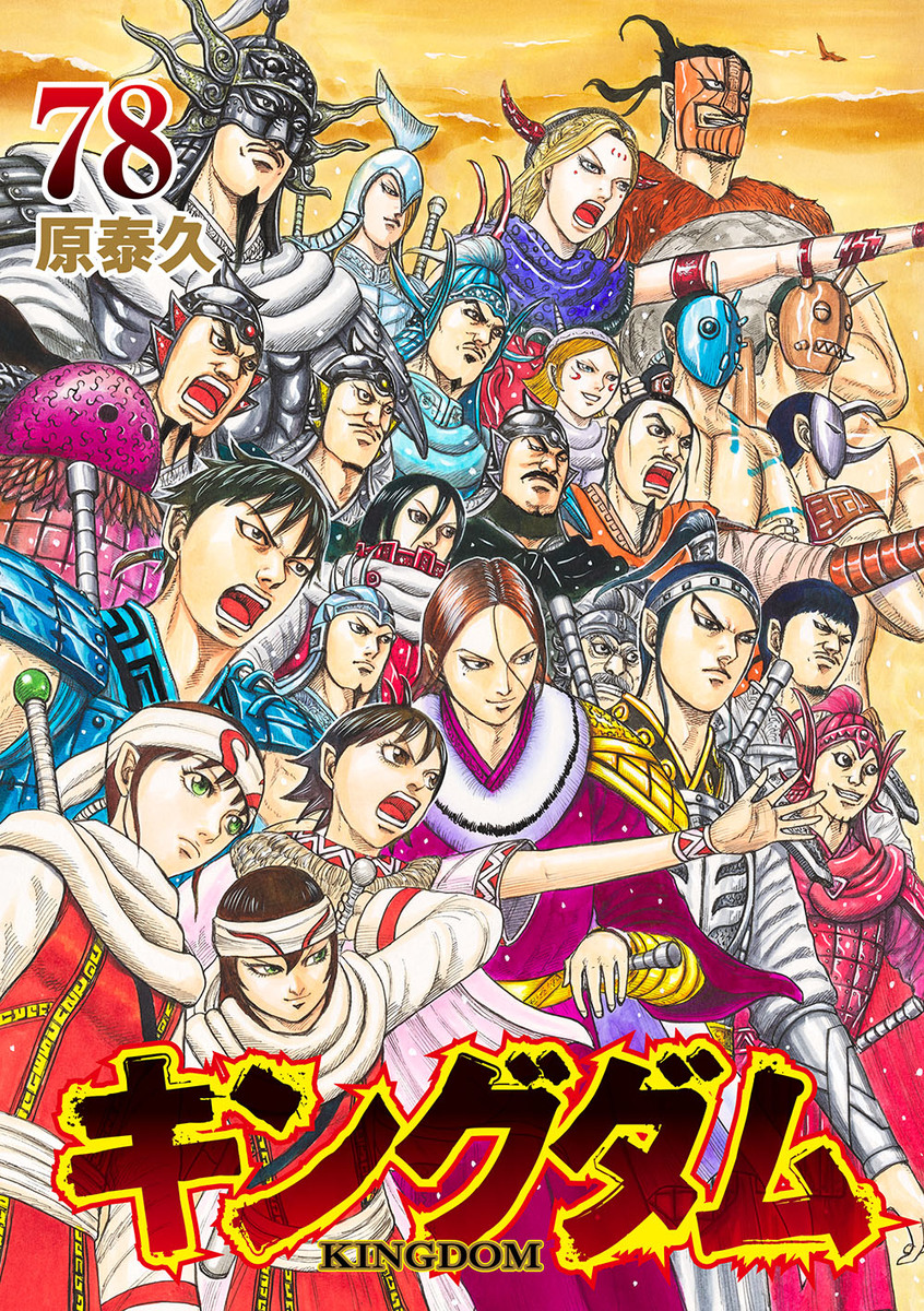 キングダム 78 [Kingdom 78] (Paperback)