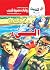 الشئ (كوكتيل 2000 Book 17) (Arabic Edition)
