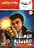 الزهرة القرمزية (كوكتيل 2000 Book 44) (Arabic Edition)
