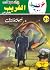الغريب (كوكتيل 2000 Book 35) (Arabic Edition)