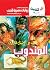 المندوب (كوكتيل 2000 Book 6) (Arabic Edition)