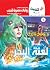 لعنة البحر (كوكتيل 2000 Book 5) (Arabic Edition)