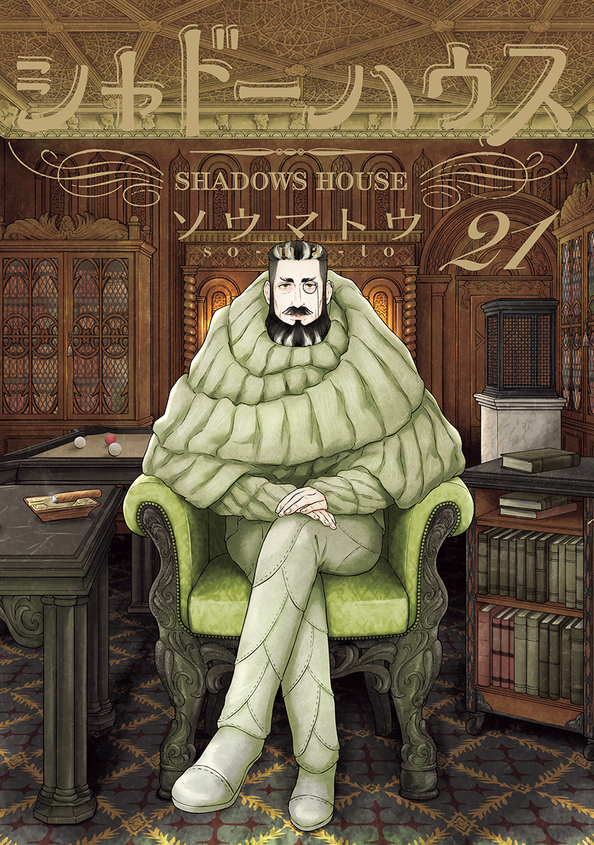 シャドーハウス 21 [Shadow House 21] (Paperback)