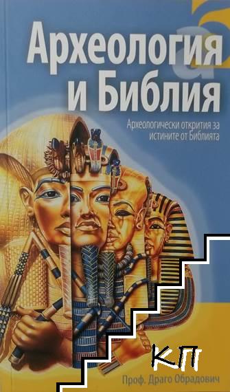 Археология и Библия (Paperback)