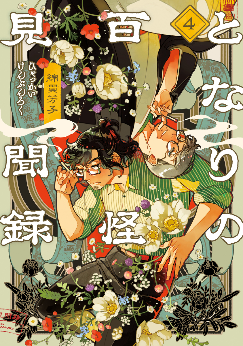 となりの百怪見聞録 4 [Tonari no Hyakkai Kenbunroku 4] (Paperback)