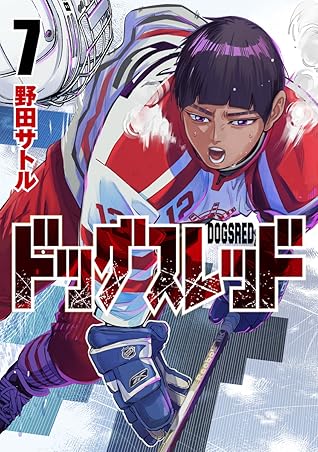 ドッグスレッド 7 [Dogsred 7]