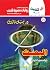 البعث (كوكتيل 2000 Book 20) (Arabic Edition)