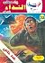 النداء (كوكتيل 2000 Book 32) (Arabic Edition)