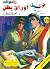 أوراق بطل (كوكتيل 2000 Book 25) (Arabic Edition)