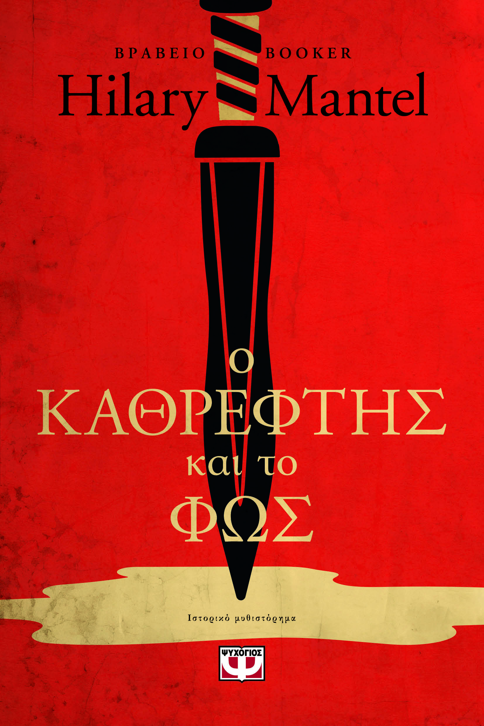 Ο καθρέφτης και το φως (Thomas Cromwell, #3)