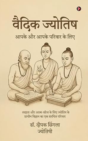 Vedic Astrology / वैदिक ज्योतिष: For You and Your Family / आपके और आपके परिवार के लिए (Hindi Edition)