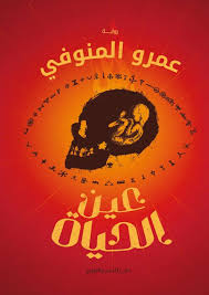 عين الحياة (Paperback)