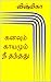 கனவும் காயமும் நீ தந்தது