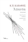 Άπαντα: Ποιητικά - δημοσιευμένα, ανέκδοτα, αποκηρυγμένα, ατελή