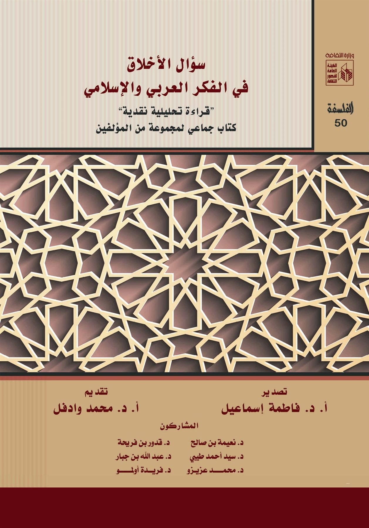 سؤال الأخلاق في الفكر العربي والإسلامي: قراءة تحليلية نقدية