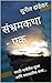 संभ्रमकथा - एक by सुनील दांडेकर