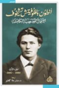أنطون بافلوفيتش تشيخوف : الأعمال القصصية الكاملة - الجزء الأول | 1880 -1882